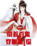 带着百鬼穿聊斋[综]