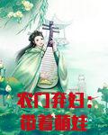 农门弃妇：带着萌娃好种田