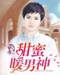 甜蜜暖男神