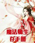 魔法师生存手册