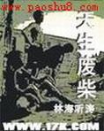 天生废柴