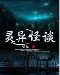 灵异怪谈