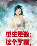 重生逆袭：这个学霸，我罩了
