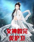 女神的完美护卫
