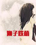 狮子联萌