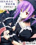 oz大乱斗第一部