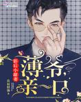 影后小甜妻：薄爷，亲一口