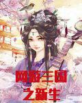 网游三国之新生