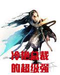 冷艳总裁的超级强者