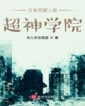 王者荣耀入侵超神学院