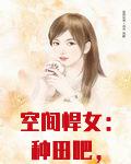 空间悍女：种田吧，王爷！