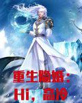 重生隐婚：Hi，高冷权少！