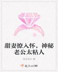 甜妻撩入怀，神秘老公太粘人