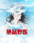 绝品野医