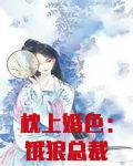 枕上婚色：饿狼总裁轻点宠