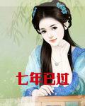 七年已过
