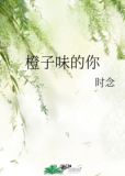 橙子味的你