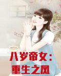 八岁帝女：重生之凤霸天下