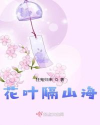 花叶隔山海