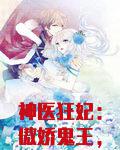 神医狂妃：傲娇鬼王，放肆宠