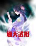 通天武祖