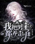 我把男主和反派都养歪了