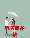 九天御龙诀