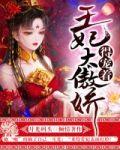 王妃太傲娇，得宠着！