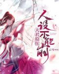夫君稳住人设不能崩