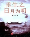 重生之日月为明