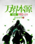 万界本源系统