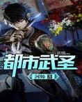 都市武圣（都市兵王）