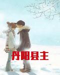 丹阳县主