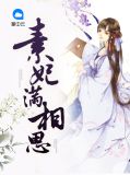 素妃满相思萧天耀