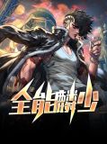 全能麟少秦墨