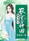 随身淘宝：农女喜种田古秀云