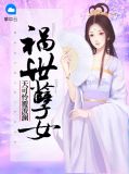 祸世孽女：天可怜覆波澜桑鹿鸣至千屈