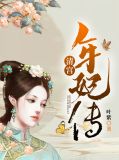 清宫年妃传年馨瑶胤禛