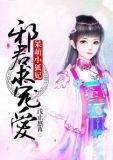 呆萌小狐妃，邪君求宠爱君臣逸