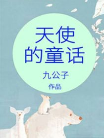 天使的童话席在恩陈力军