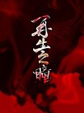 再生之瞳旻幽