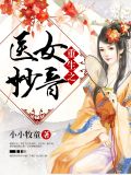 重生之医女妙音白文昊