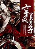 穿成美男子张昌宗薛崇秀