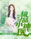 山村极品小神医