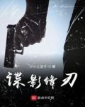 谍影锋刃