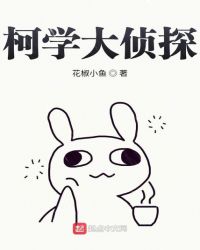 柯学大侦探