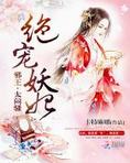 绝宠妖妃：邪王，太闷骚！
