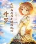 斗罗：别以为我只是辅助魂师