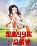 蜜恋99次：总裁要温柔