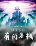我在地府有间客栈